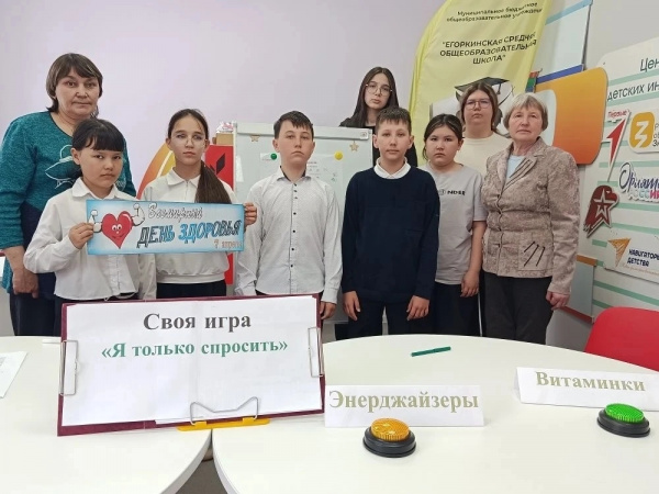Главная  Пресс-центр  Новости Здоровье – это игра! В Егоркинской СОШ отметили Всемирный день здоровья